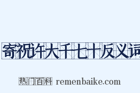 寄祝许大千七十反义词是什么意思的图片